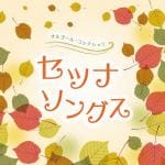 【CD】オルゴール・コレクション　セツナソングス
