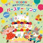 【CD】≪令和キッズ≫おめでとうがいっぱい!バースデー・ソング～お誕生日会を盛り上げる歌&BGM