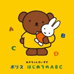 【CD】～あかちゃんだいすき～ボリス　はじめてのABC