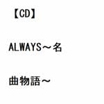 【CD】川井郁子　／　ALWAYS～名曲物語～