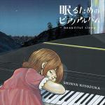 【CD】眠るためのアルバム～Bedtime　Piano(初回限定盤)(DVD付)