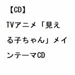 【CD】TVアニメ「見える子ちゃん」メインテーマCD