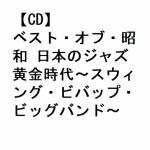 【CD】ベスト・オブ・昭和　日本のジャズ黄金時代～スウィング・ビバップ・ビッグバンド～
