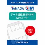 ヤマダSIM　データnanoSIMカード　SMS（ショートメッセージサービス付き）