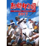 ＜DVD＞　熱闘甲子園　2017　第99回大会