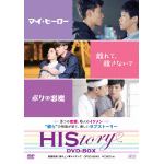 【DVD】HIStory　マイ・ヒーロー／離れて、離さないで／ボクの悪魔　DVD-BOX