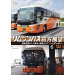 【DVD】リムジンバス前方展望　成田空港⇒六本木・赤坂エリア　ハイデッカー