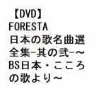 【DVD】FORESTA　日本の歌名曲選　全集-其の弐-～BS日本・こころの歌より～