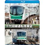 【BLU-R】東京メトロ　千代田線運転席展望