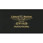 ＜BLU-R＞　Linked　Horizon　Live　Tour『進撃の軌跡』総員集結　凱旋公演(初回限定盤)