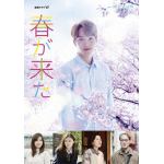 【BLU-R】連続ドラマW　春が来た　Blu-ray　BOX