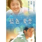 【DVD】藍色夏恋