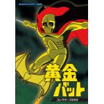 【DVD】想い出のアニメライブラリー　第92集　黄金バット　コレクターズDVD