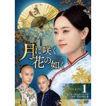 【DVD】月に咲く花の如く　DVD-BOX1