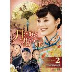 【DVD】月に咲く花の如く　DVD-BOX2