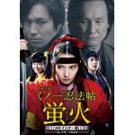 【DVD】くノ一忍法帖　蛍火　コレクターズDVD[4Kマスター版]