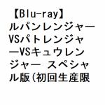 【BLU-R】ルパンレンジャーVSパトレンジャーVSキュウレンジャー　スペシャル版(初回生産限定版)