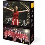 【DVD】ドキュメンタリー映画「アイドル」　コンプリートDVD-BOX