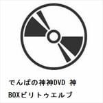 【DVD】でんぱの神神DVD　神BOXビリトゥエルブ