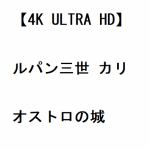 【4K　ULTRA　HD】ルパン三世　カリオストロの城
