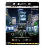 【4K　ULTRA　HD】Train　Night　View　夜の山手線　4K　HDR　内回り