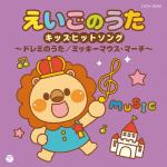 【CD】ザ・ベスト　えいごのうたキッズヒットソング～ドレミのうた／ミッキーマウス・マーチ～