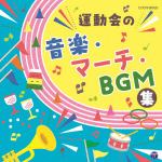 【CD】ザ・ベスト　運動会の音楽・マーチ・BGM集