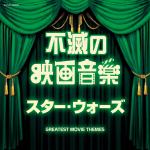 【CD】ザ・ベスト　不滅の映画音楽　スター・ウォーズ