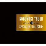 ＜CD＞　辻井伸行　／　Debut　10　years　Special　Live　Collection(DVD付)