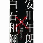 【CD】安川午朗　対　白石和彌3部作「凶悪」「日本で一番悪い奴ら」「孤狼の血」オリジナル・サウンドトラック
