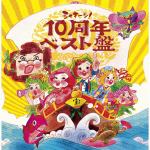 【CD】NHKシャキーン!10周年ベスト盤