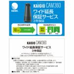 ソースネクスト　KAIGIO　CAM360　ワイド延長保証サービス　(通常版)　KAIGIO