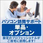 パソコン訪問サポート【パックメニューオプション】Microsoftアカウント取得、登録