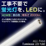 ドウシシャ　G13-12CHN　「ルミナス」　直管形LED照明40形　昼白色　全点灯方式対応　2000lm