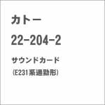 カトー　22-204-2　サウンドカード(E231系通勤形)