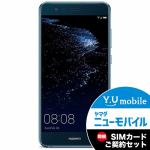 Huawei(ファーウェイ)　WAS-LX2J-BLUE　5.2インチ液晶　Android7.0搭載　SIMフリースマートフォン　「P10　lite」　サファイアブルー＆Y.U-mobile　ヤマダニューモバイルSIMカード（契約者向け）セット