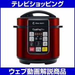 ショップジャパン　電気圧力鍋　クッキングプロ　　おまかせレシピ100セット　3.2L　レッド　CKP01RED