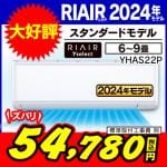 【無料4年保証】RIAIR　YHA-S22P-W　ヤマダオリジナルエアコン　2024年モデル　6畳用　ホワイト