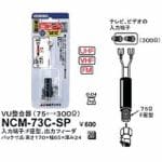 日本アンテナ　VHF・UHFアンテナ整合器　NCM-73C-SP　NCM73CSP