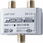 日本アンテナ　MXEUV　4K8K対応混合器