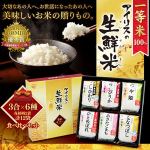 アイリスオーヤマ　アイリスの生鮮米ギフトBOX　3合×6種　2袋　食べ比べセット　12袋入