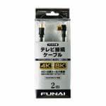 【推奨品】FUNAI　FTVAC20J　4K8K放送対応　テレビ接続ケーブル　アンテナ線　2m　ブラック