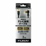 【推奨品】FUNAI　FTVAC30J　4K8K放送対応　テレビ接続ケーブル　アンテナ線　3m　ブラック