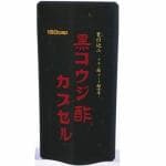 サンヘルス　黒コウジ酢　カプセル　(150カプセル)　【栄養補助食品】