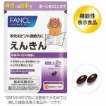 ファンケル(FANCL)　えんきん　(60粒)　【機能性表示食品】