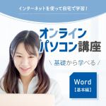 オンラインパソコン講座　Word【基本編】