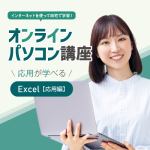 オンラインパソコン講座　Excel【応用編】