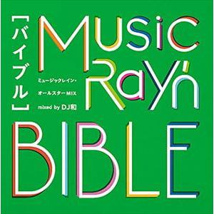 【CD】ミュージックレイン・オールスターMIX "バイブル" mixed by DJ 和