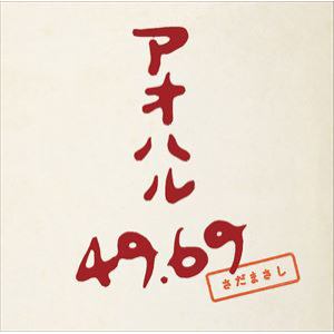 【CD】さだまさし ／ アオハル49.69(通常盤)