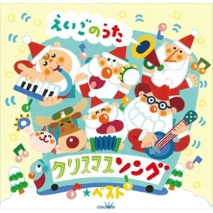 【CD】クリスマスソング★ベスト～えいごのうた～